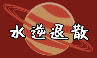 今天水逆什么意思 你们理解了它的意思吗