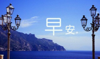 特别暖的早安问候语 特别暖的早安问候语分享