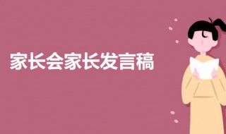家长会家长简短发言稿 家长会家长发言稿范文简短