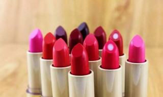 口红多久过期 口红的使用期限