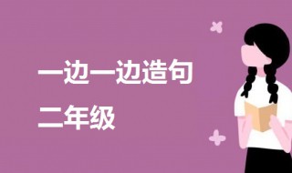 一边一边造句二年级 关于用一边一边造句的例句