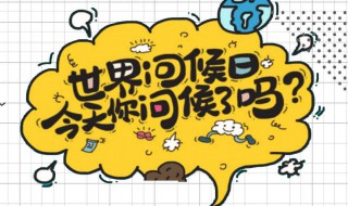 世界问候日的意义 世界问候日的意义是什么