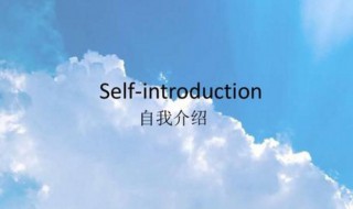 英语简单自我介绍 英语简单自我介绍范文欣赏