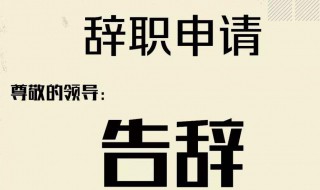 简单的个人原因辞职信 简单的个人原因辞职信怎么写