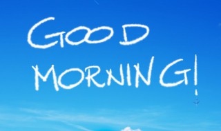 心情愉快的早安心语 心情愉快的早安心语列述