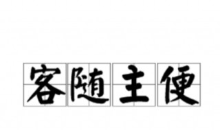 客随主便什么意思 客随主便读音及解释