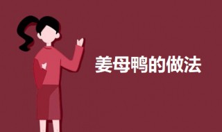 如何做母鸭 姜母鸭的做法