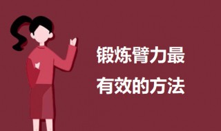 锻炼臂力最有效的方法 锻炼臂力的方法