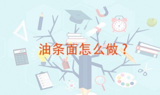 油条面怎么做 需要准备哪些食材