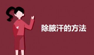 除腋汗的方法 除腋汗的方法介绍