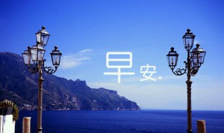 早上好短句10字问候 早安10个字短句