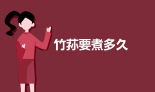 竹荪要煮多久 竹荪的处理方法