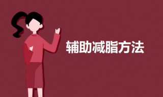 辅助减脂方法 辅助减脂的三个技巧