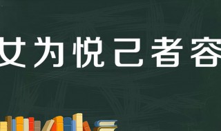 悦己者容什么意思 出自何处