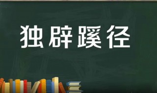 独辟蹊径是什么意思 出自何处