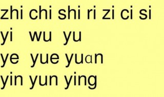整体认读音节是哪些 什么是整体认读音节