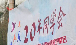 同学聚会20年感言简短 同学聚会20年感言范文