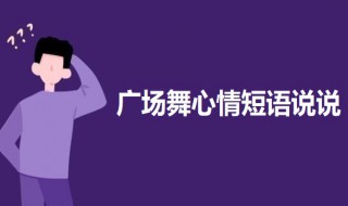 广场舞心情短语说说 早晨跳广场舞心情短语说说