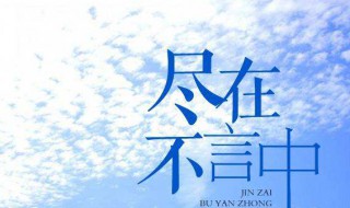 尽在不言中是什么意思 尽在不言中的解释及出处