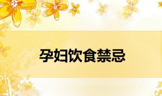 孕早期注意事项及饮食禁忌 孕早期注意事项及饮食禁忌分享