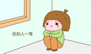 低人一等是什么意思 低人一等的解释
