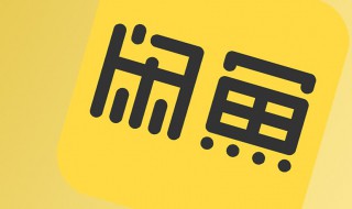 闲鱼怎么退货 闲鱼退货方法