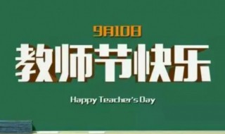 教师节快乐英语怎么写 教师节快乐英语的用法