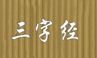 三字经解释 三字经部分介绍