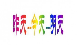 昨天今天明天励志短句 昨天今天明天励志句子