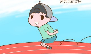 夏天剧烈运动后还有哪些注意事项 夏天剧烈运动后注意事项