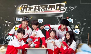 快把我哥带走电视剧演员表 快把我哥带走电视剧简介