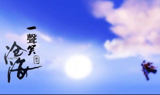 沧海一声笑歌词含义 沧海一声笑歌词的含义