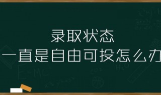 自由可投状态是什么意思 自由可投状态意思是什么