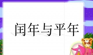 什么是平年什么是闰年怎么区分 平年和闰年如何区分