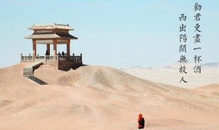 劝君更尽一杯酒的下一句是什么 劝君更尽一杯酒原文及翻译