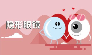 隐形眼镜分正反面吗 隐形眼镜怎么分正反面