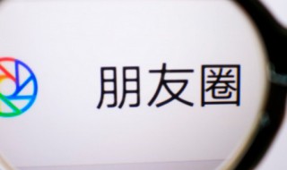 微信朋友圈评论删除后别人还能看到吗 微信朋友圈评论删除后别人还能不能看到