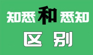 悉知和知悉有什么区别 悉知和知悉的区别
