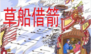 草船借箭的起因是什么 草船借箭的起因介绍