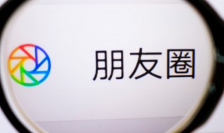 朋友圈发不了怎么办 朋友圈发不了怎么办处理