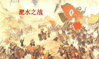 淝水之战的肥水是什么的支流 淝水是哪个河