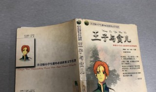 王子与贫儿的道理王子与贫儿告诉我们一个什么样的道理 王子与贫儿的道理