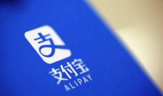 支付宝能绑定别人的卡吗 支付宝简介