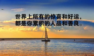 每日一善文案正能量文案 一些每日一善可以用的文案