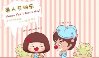 愚人节如何整人 如何在愚人节整人