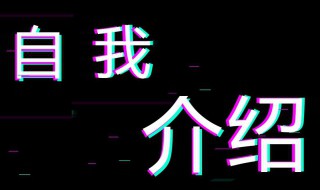 抖音简介怎么写 抖音简介如何写