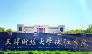 天津财经大学珠江学院简介 天津财经大学珠江学院简单介绍