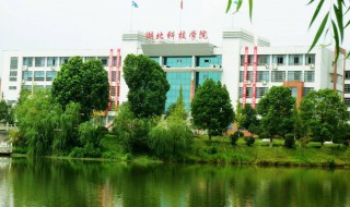 湖北科技大学简介 湖北科技大学的资料