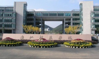 浙江科技大学简介 浙江科技大学的资料