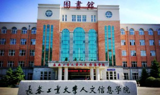 长春工业大学人文信息学院简介 长春工业大学人文信息学院介绍